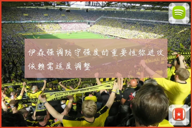 伊森强调防守强度的重要性称进攻依赖需适度调整