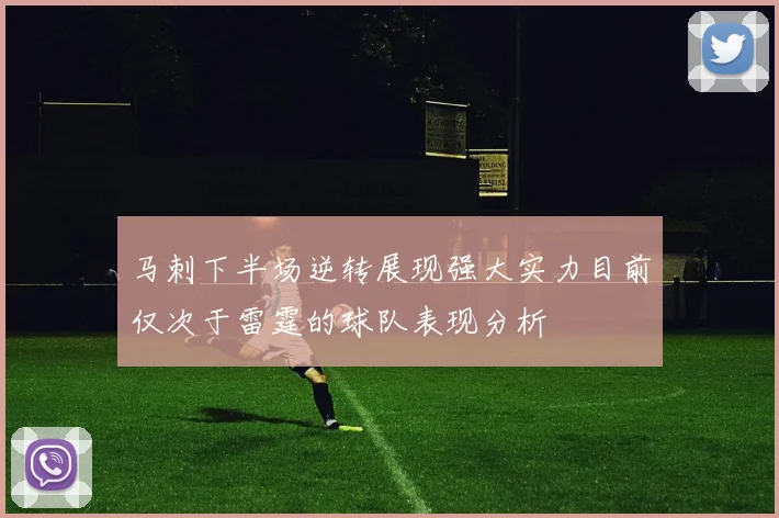 马刺下半场逆转展现强大实力目前仅次于雷霆的球队表现分析