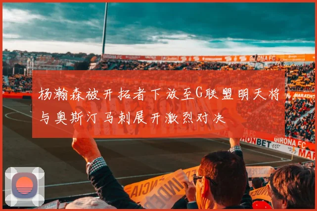 杨瀚森被开拓者下放至G联盟明天将与奥斯汀马刺展开激烈对决