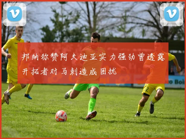 邦纳称赞阿夫迪亚实力强劲曾透露开拓者对马刺造成困扰