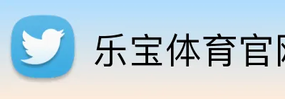 乐宝体育官网 Logo