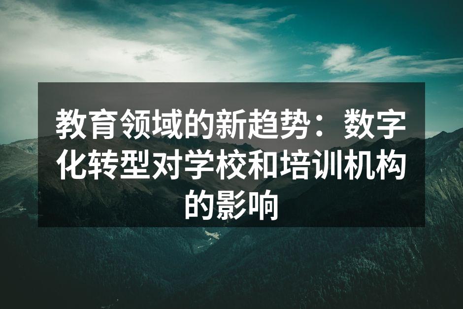 教育领域的新趋势：数字化转型对学校和培训机构的影响